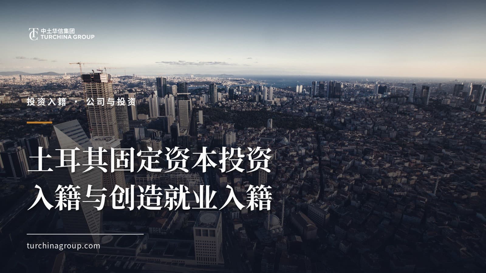 土耳其固定资本投资入籍与创造就业入籍:2026 条件、流程与比较