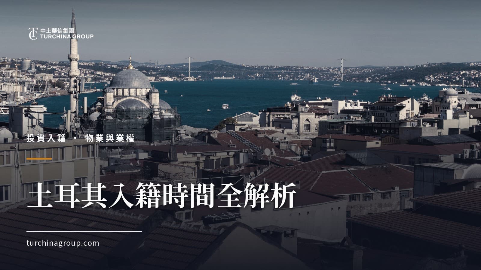土耳其入籍時間全解析:每一步到底要等多久