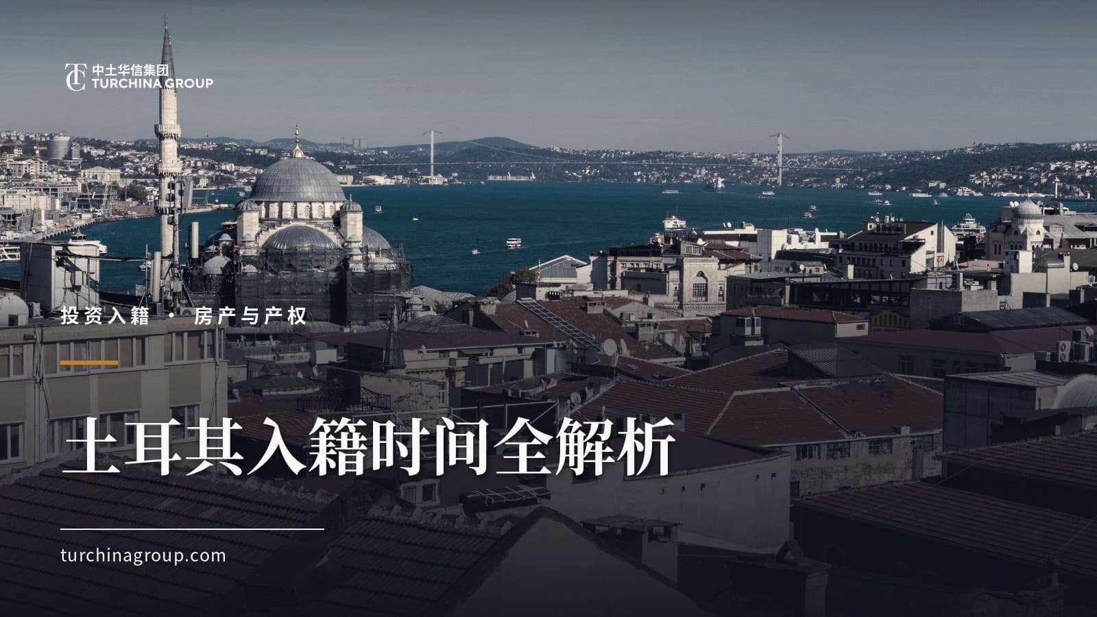 土耳其入籍时间全解析:每一步到底要等多久