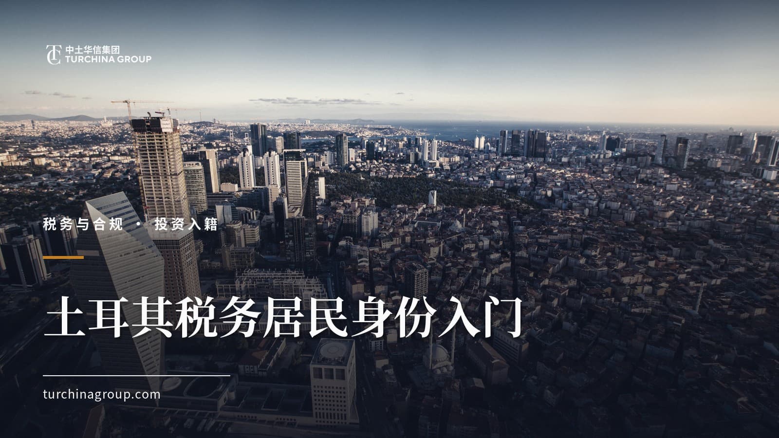 土耳其税务居民身份入门:中国公民必读的判定标准与双重征税