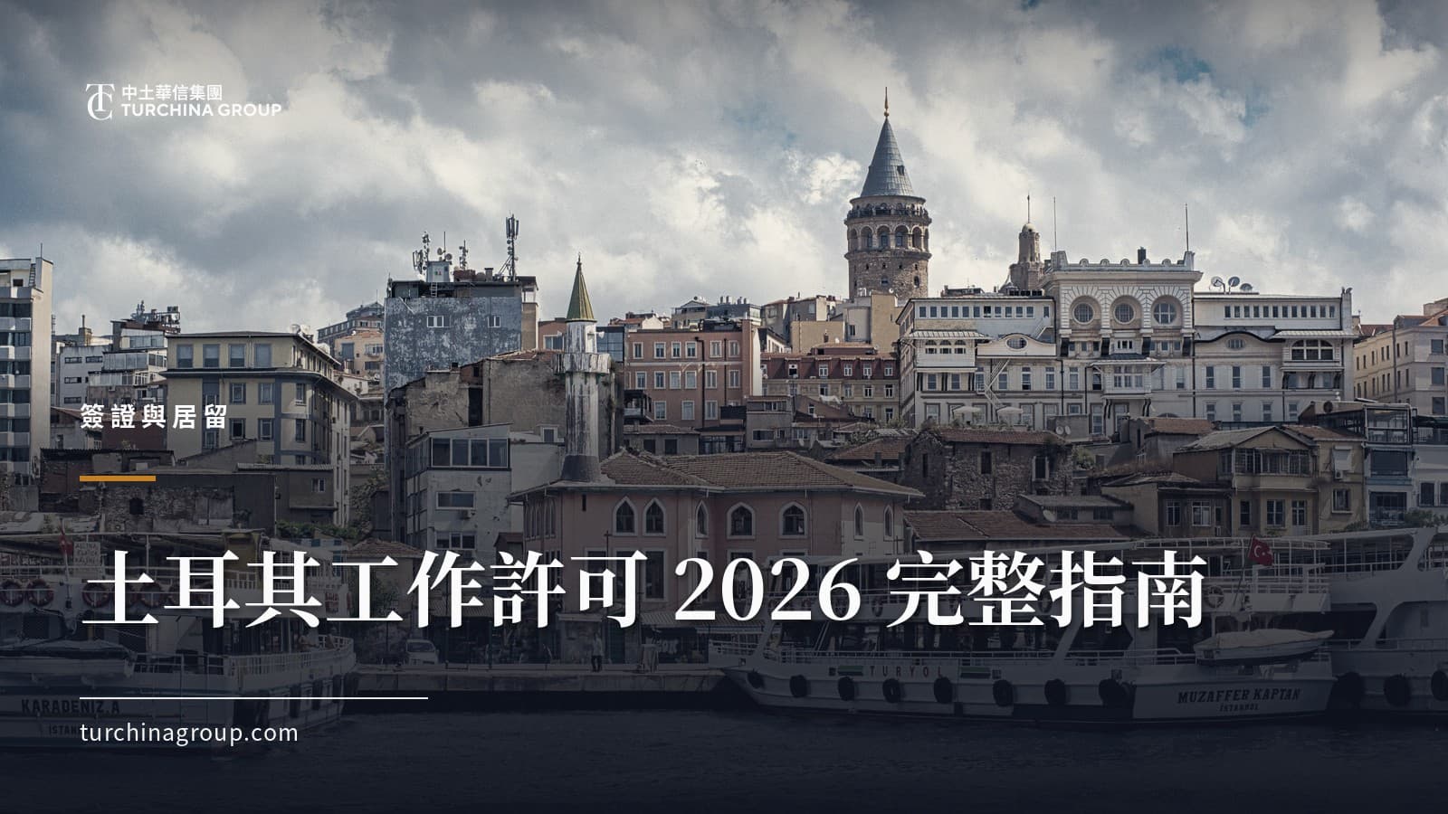 土耳其工作許可 2026 完整指南:華人僱員與創業者的類型、流程與配額