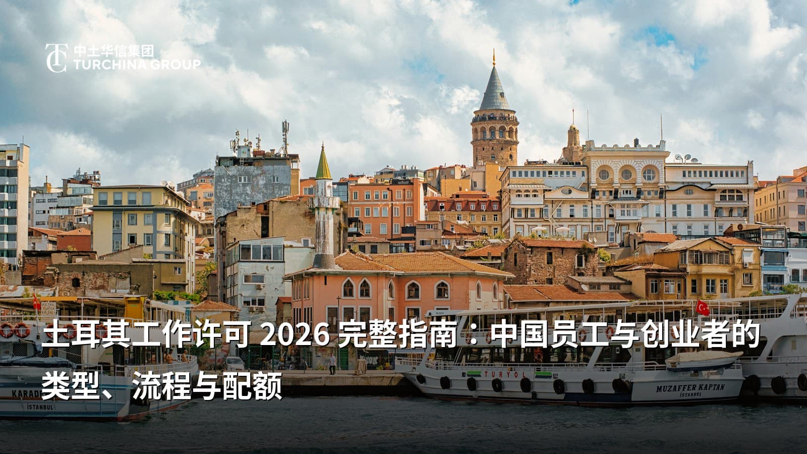 土耳其工作许可 2026 完整指南:中国员工与创业者的类型、流程与配额