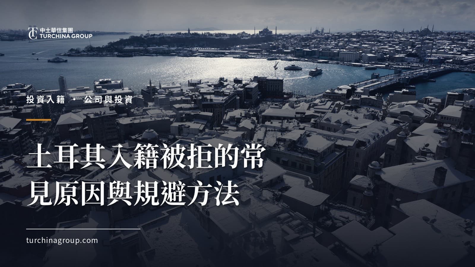 土耳其入籍被拒的常見原因與規避方法:投資入籍避坑指南