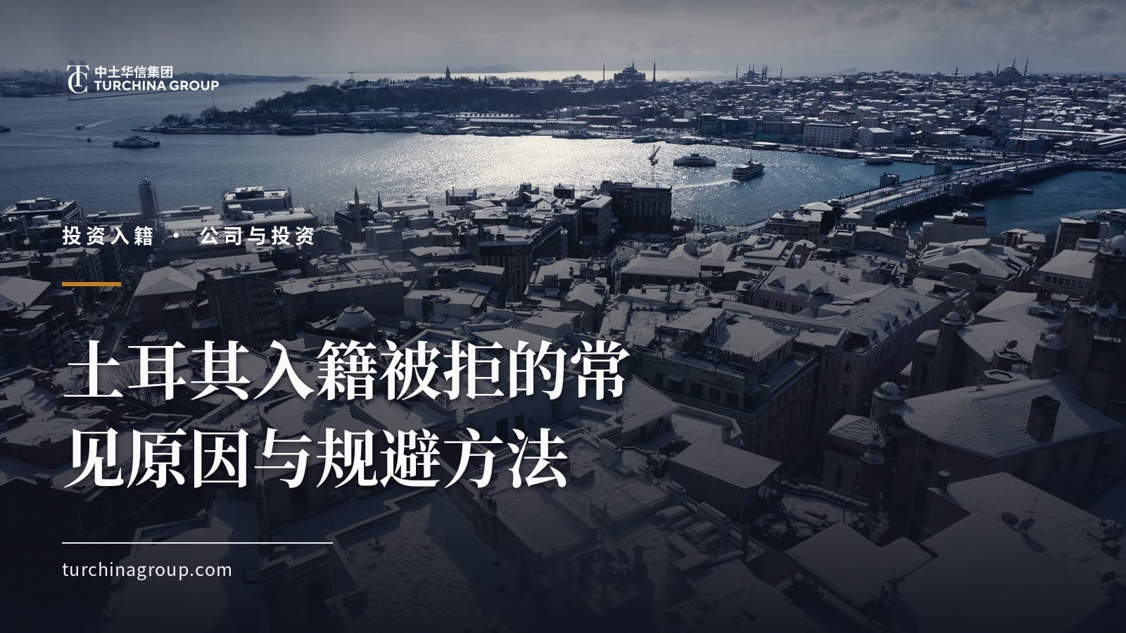土耳其入籍被拒的常见原因与规避方法:投资入籍避坑指南