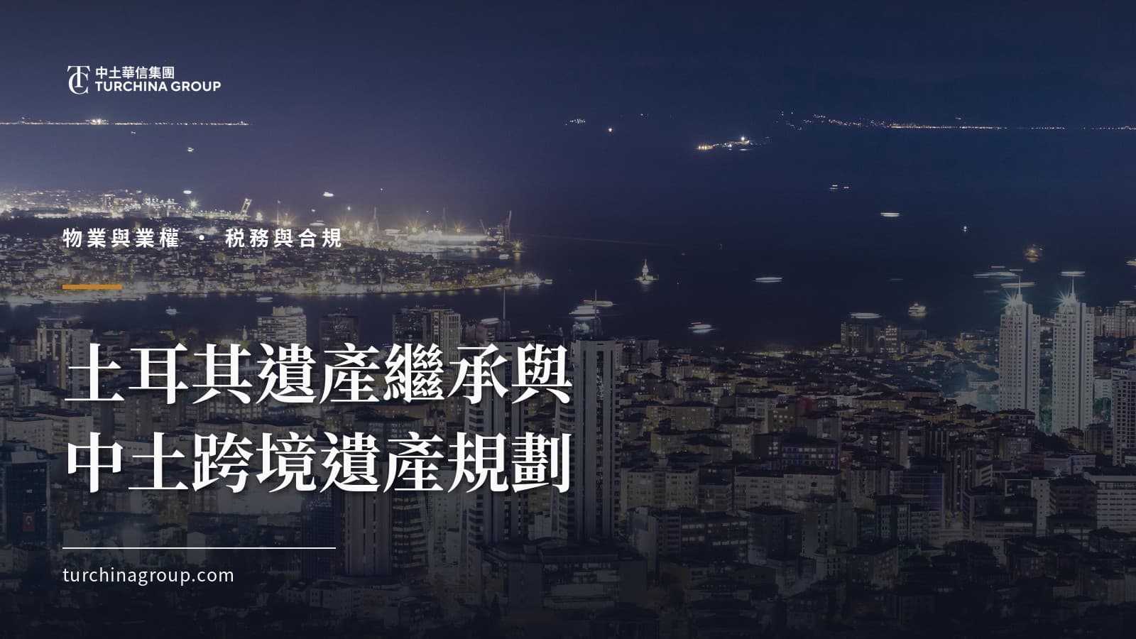 土耳其遺產繼承與中土跨境遺產規劃:立遺囑、保留份額與辦理流程